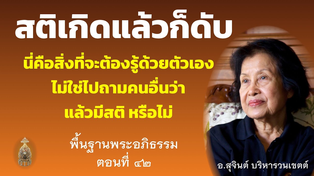 พื้นฐานพระอภิธรรม ตอนที่ ๔๒_อ.สุจินต์