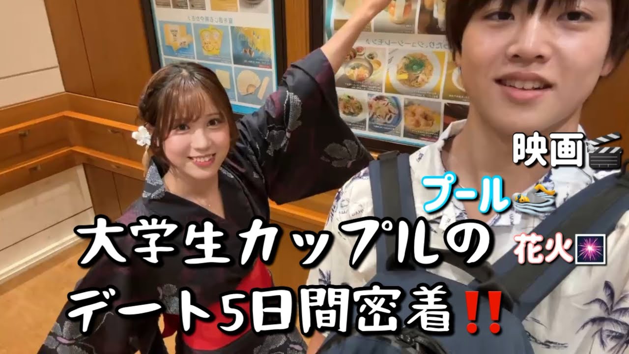 大学生カップルのデート5日間に密着‼️［渋谷・プール🏊・映画🎬・花火🎆］