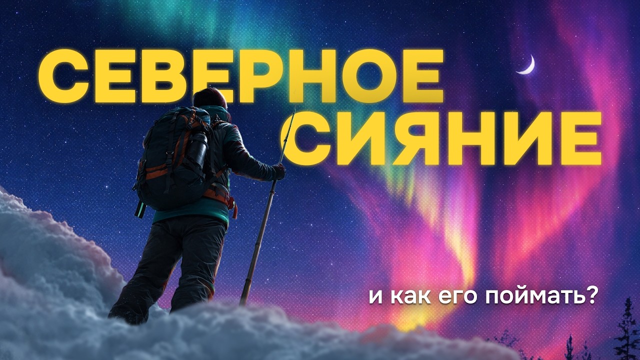 Охота за СЕВЕРНЫМ СИЯНИЕМ — это строгая МАТЕМАТИКА а не просто везение! Как поймать СЕВЕРНОЕ СИЯНИЕ?