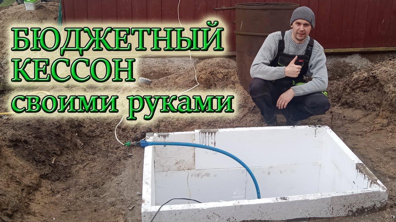 КАК С МИНИМАЛЬНЫМИ ВЛОЖЕНИЯМИ СДЕЛАТЬ КЕССОН ДЛЯ СКВАЖИНЫ СВОИМИ РУКАМИ/Из Столицы в Деревню
