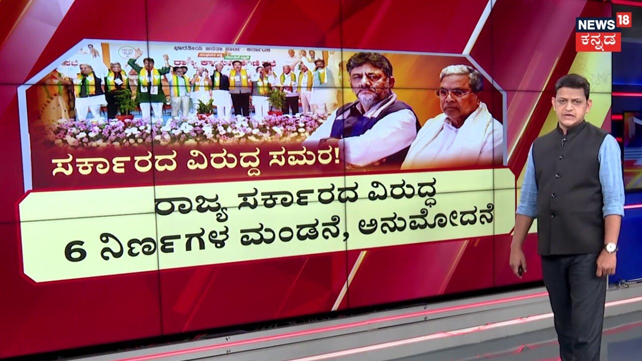 BJP's Scathing Attack on Siddaramaiah | ರಾಜ್ಯ ಕಾಂಗ್ರೆಸ್ ಸರ್ಕಾರದ ವಿರುದ್ಧ ಸಮರಕ್ಕಿಳಿದ ರಾಜ್ಯ ಬಿಜೆಪಿ