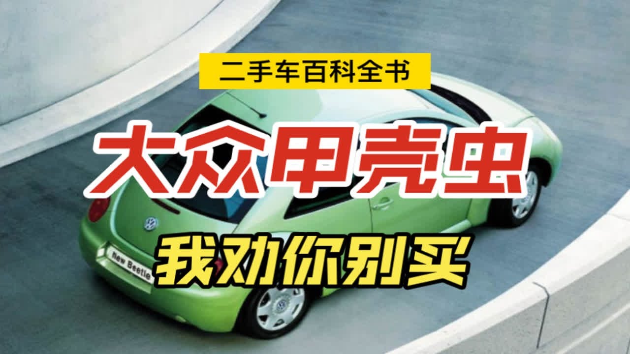 《二手车百科全书》大众甲壳虫｜虾壳车记