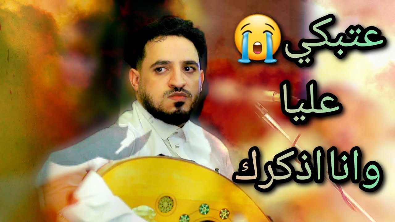 الفنان امين عطران _عتبكي عليا  وانا اذكرك_ جديد 2025 ان شاء الله تنال اعجابكم
