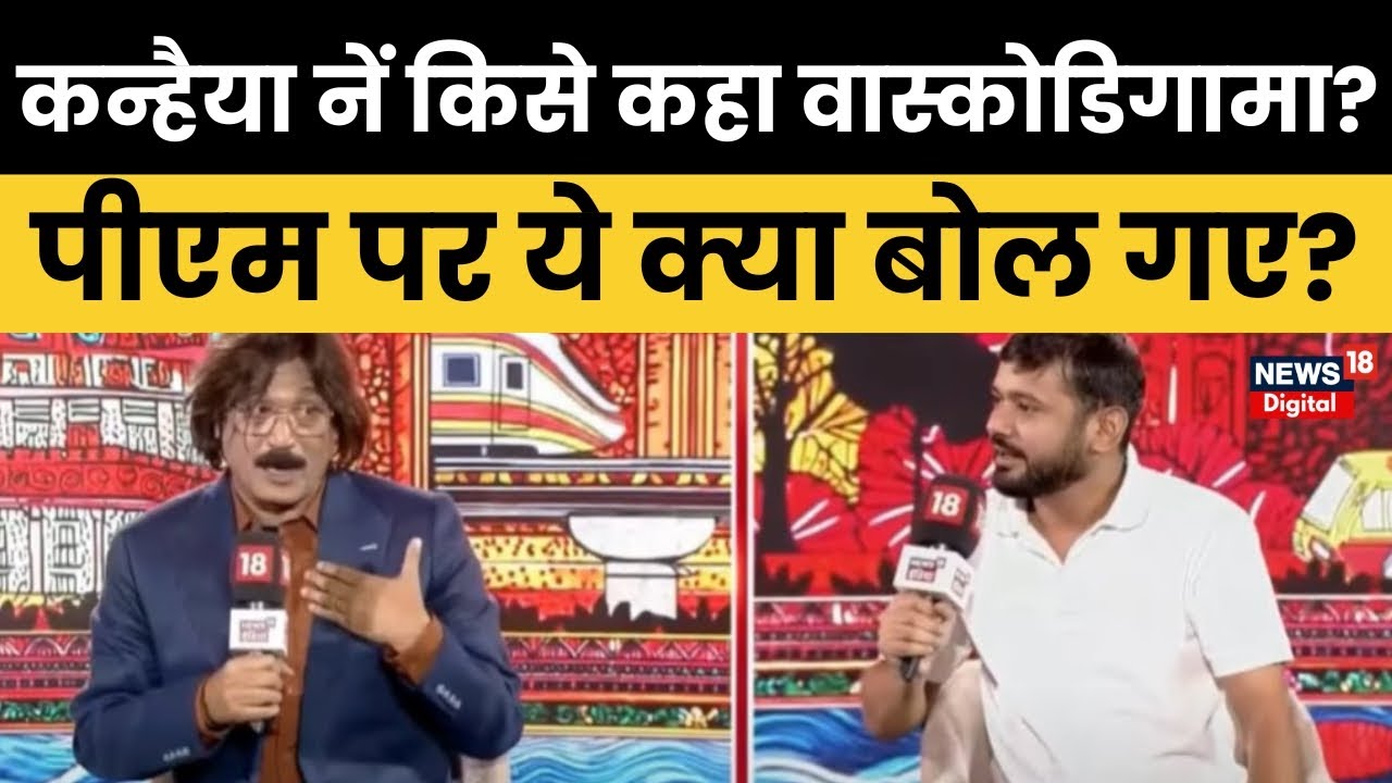 Kanhaiya kumar interview : कन्हैया कुमार फिर विवादों में! PM पर ये क्या बोल गए?