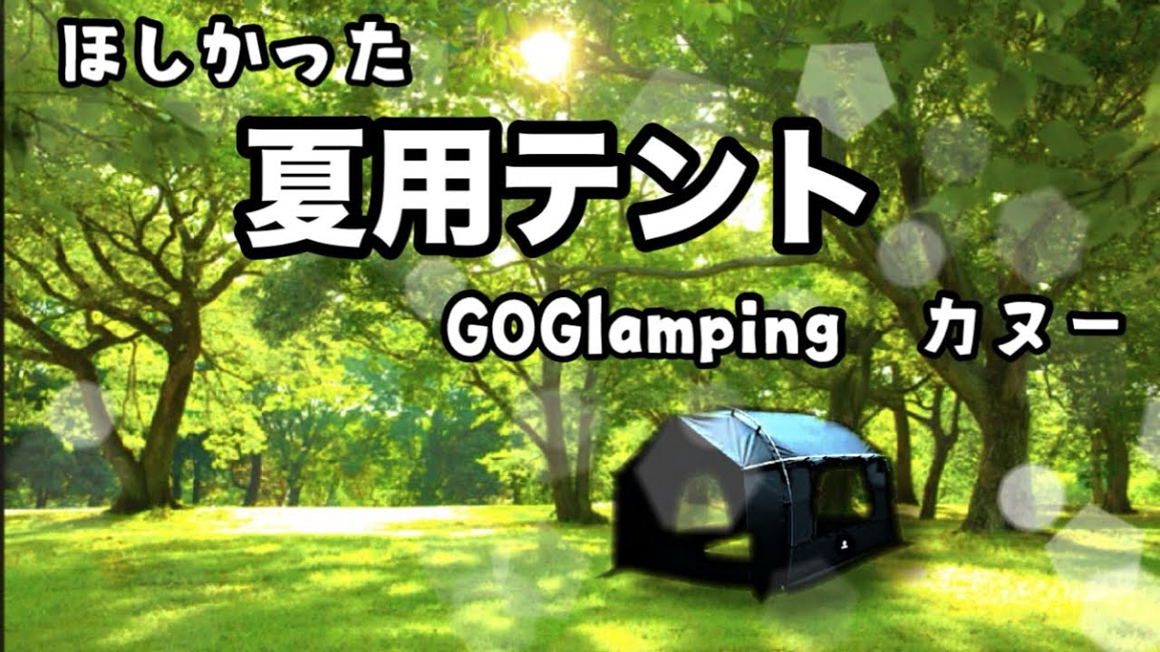【GOGlamping カヌー】夏用テントを手に入れ最高のキャンプができた