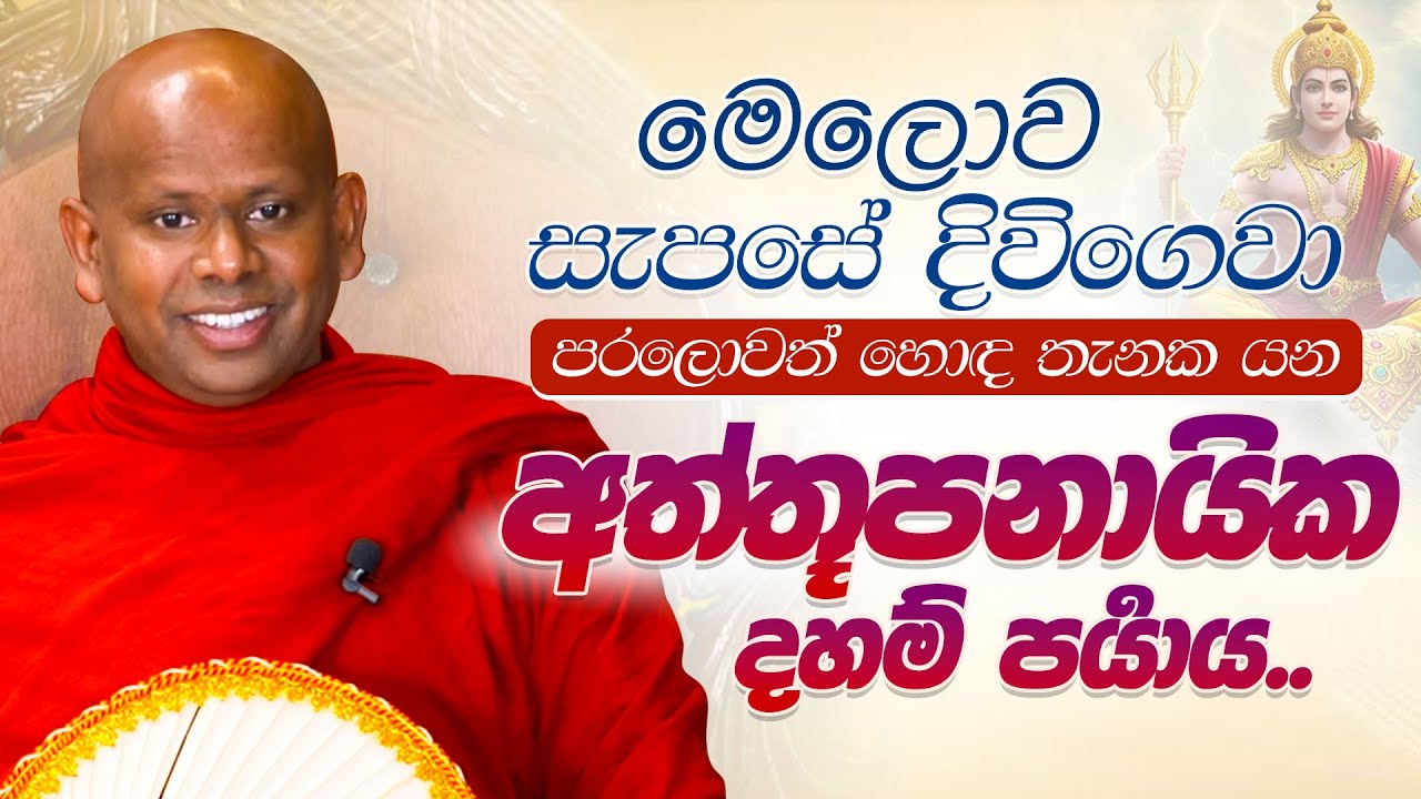 මෙලොව සැපසේ දිවිගෙවා පරලොවත් හොඳ තැනක යන අතූපනායික දහම් පර්‍යාය | Ven. Welimada Saddaseela Thero