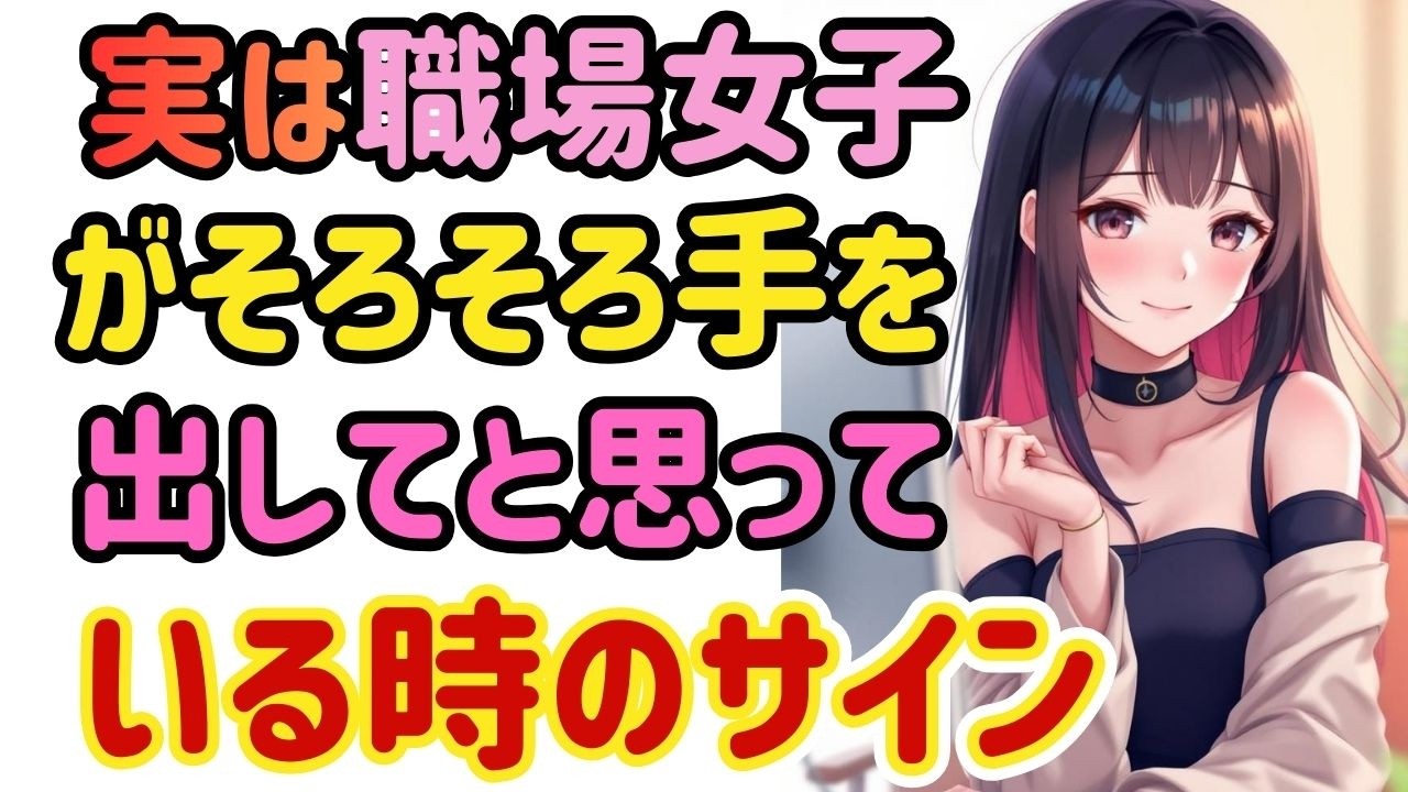 【職場恋愛】言葉では言いません。でも態度は、かなり分かりやすく変わります。気づける男だけが、次に進めます。