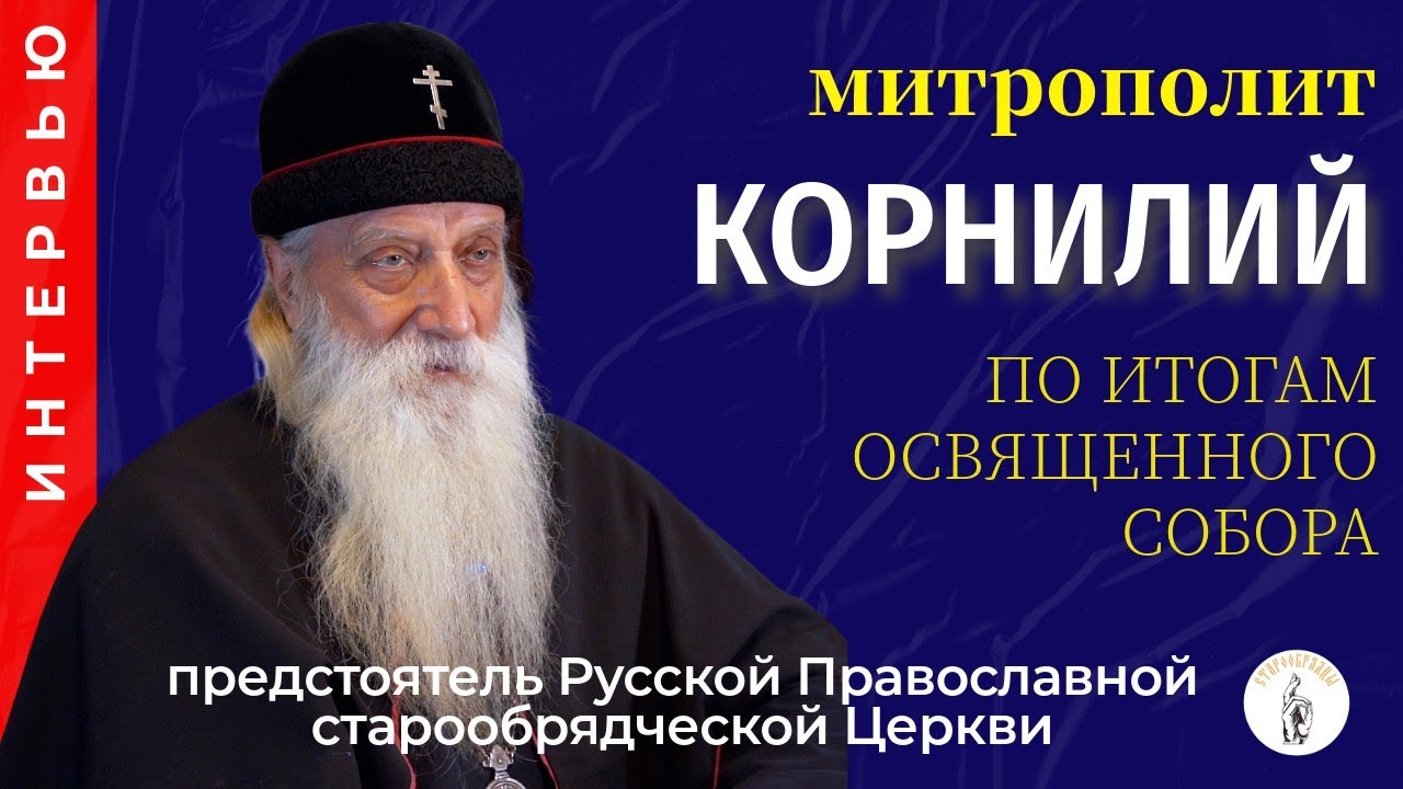 Интервью с предстоятелем Русской православной старообрядческой церкви после освященного собора 2024
