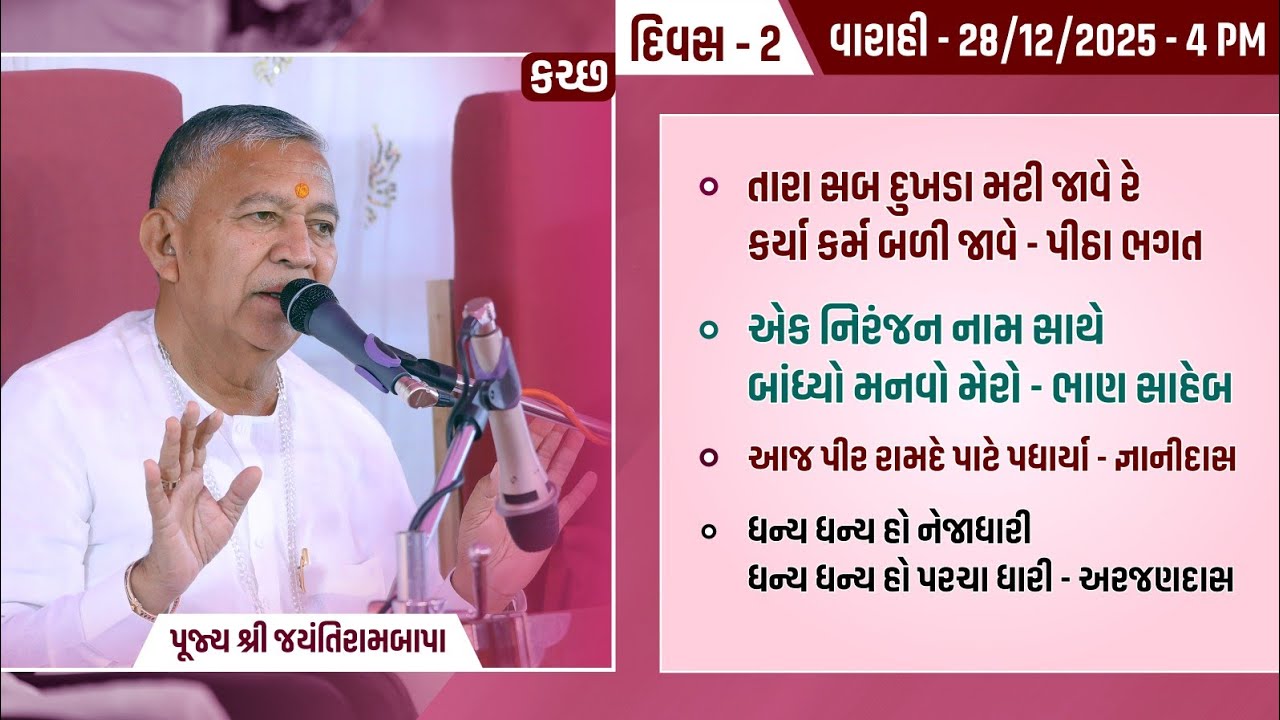 Bhajan Satsang || 28/12/2025 || Varahi (Kutch) || 4 PM ||  Jayantirambapa