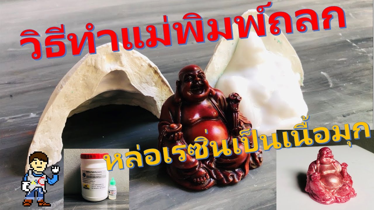 วิธีทำแม่พิมพ์ถลกและหล่อเป็นมุก