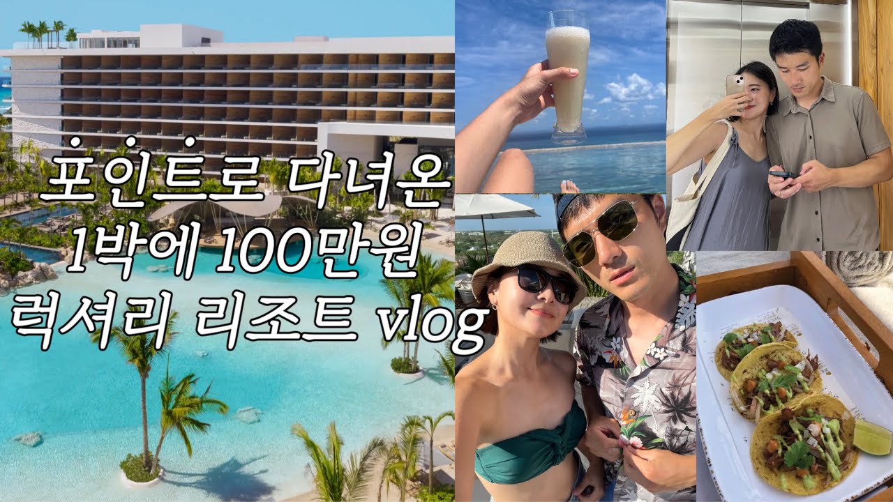 [미국 신혼부부🇺🇸]돈 한푼 안들인 칸쿤 럭셔리 리조트 Vlog