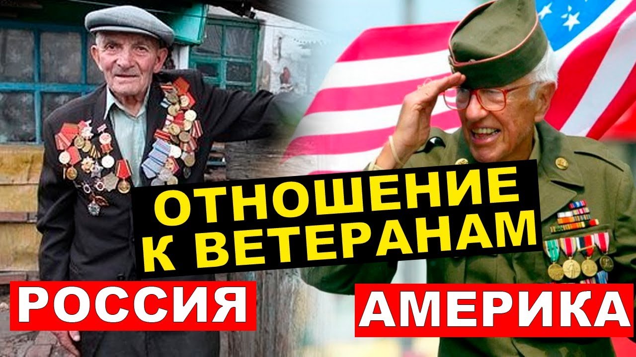 Сравниваем отношение к ветеранам в России и на Западе