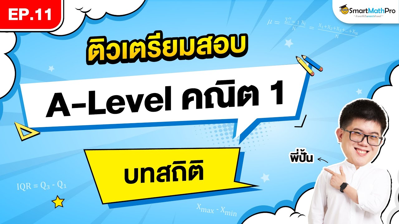 สถิติ A-Level คณิต 1 - ติวเตรียมสอบ EP.11 | พี่ปั้น SmartMathPro