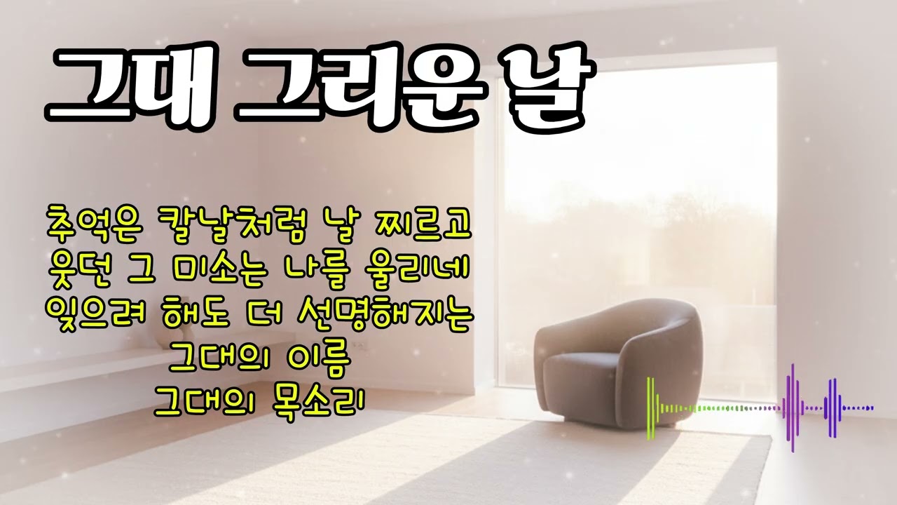 그대 그리운 날| 소름 돋는 감성 음악 |헤어나올 수 없는 마성의 트롯 #트롯마녀#감성#노래#2026년#음악 #트로트 #음원#감성#미스터트롯2#유튜브#k