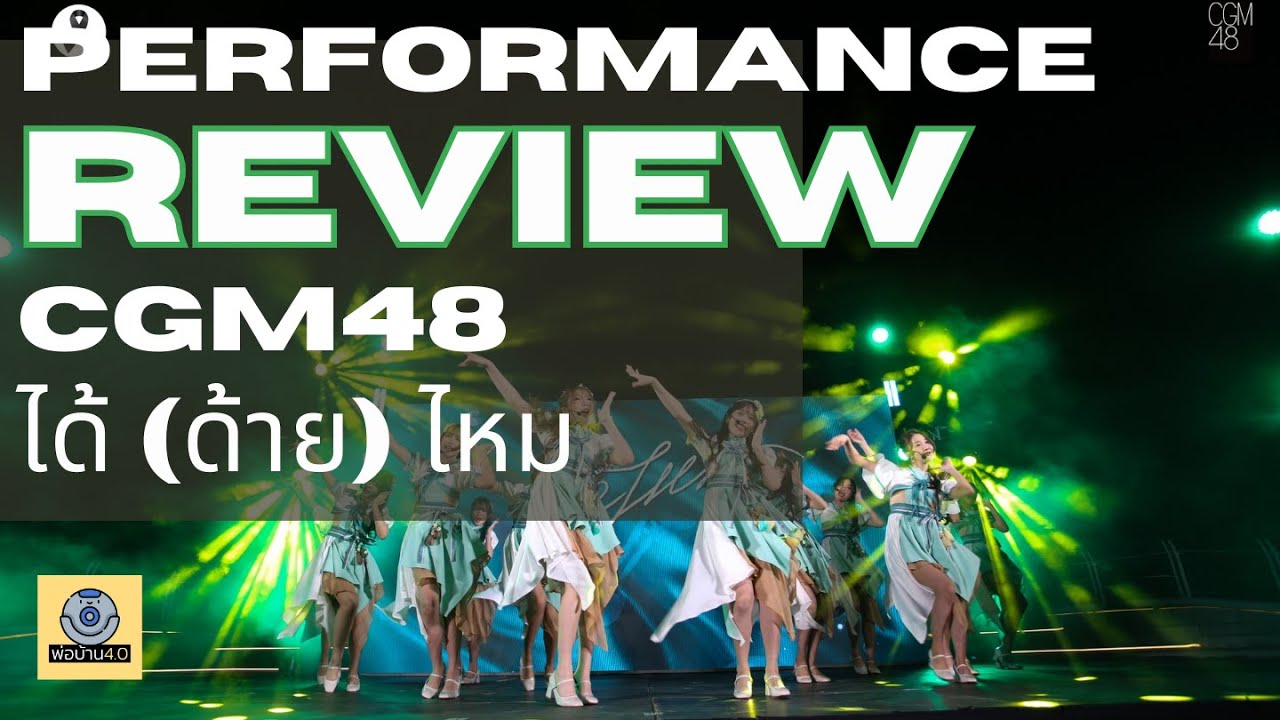 PERFORMANCE REVIEW - CGM48 ได้(ด้าย)ไหม