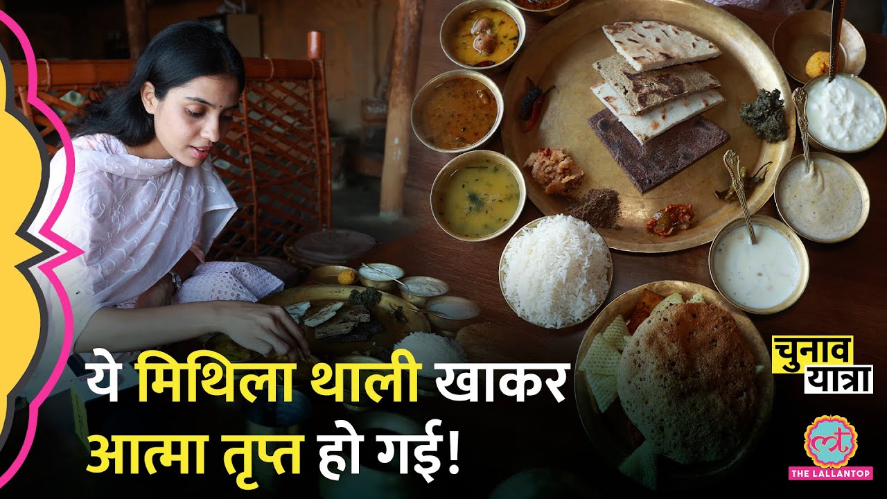 26 आइटम वाली Mithila Thali में Lallantop वाले क्या खाकर दीवाने हो गए? Madhubani Mithila Haat Bihar