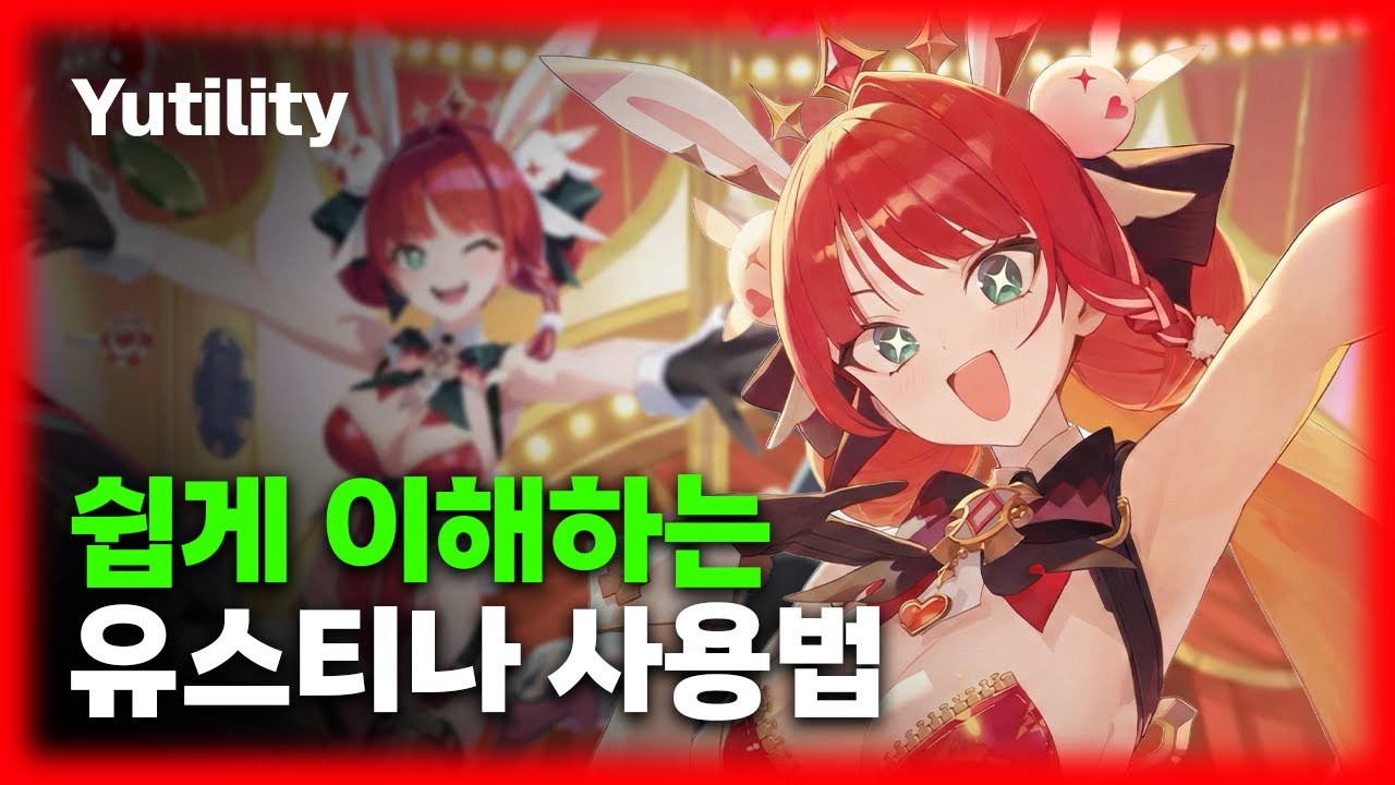 유스티나는 과감해야합니다 | 가이드