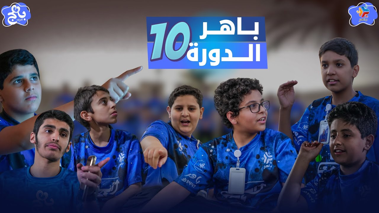 باهر 👮🏻‍♂️| الدورة العاشرة 🔟🌟