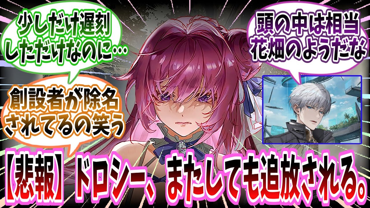 【メガニケ】【悲報】「ドロシー、またしても追放される」に対する指揮官たちの反応集【勝利の女神：NIKKE】【勝利の女神ニケ反応集】
