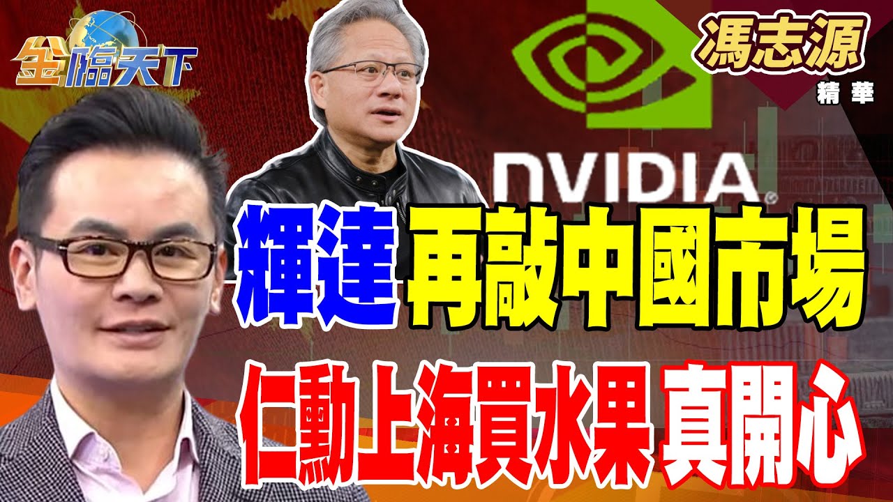 【精華】輝達再敲中國市場 仁勳上海買水果真開心 美債跌跌不休 債蛙哭哭該止損？？#馮志源 #金臨天下@tvbsmoney  20260126