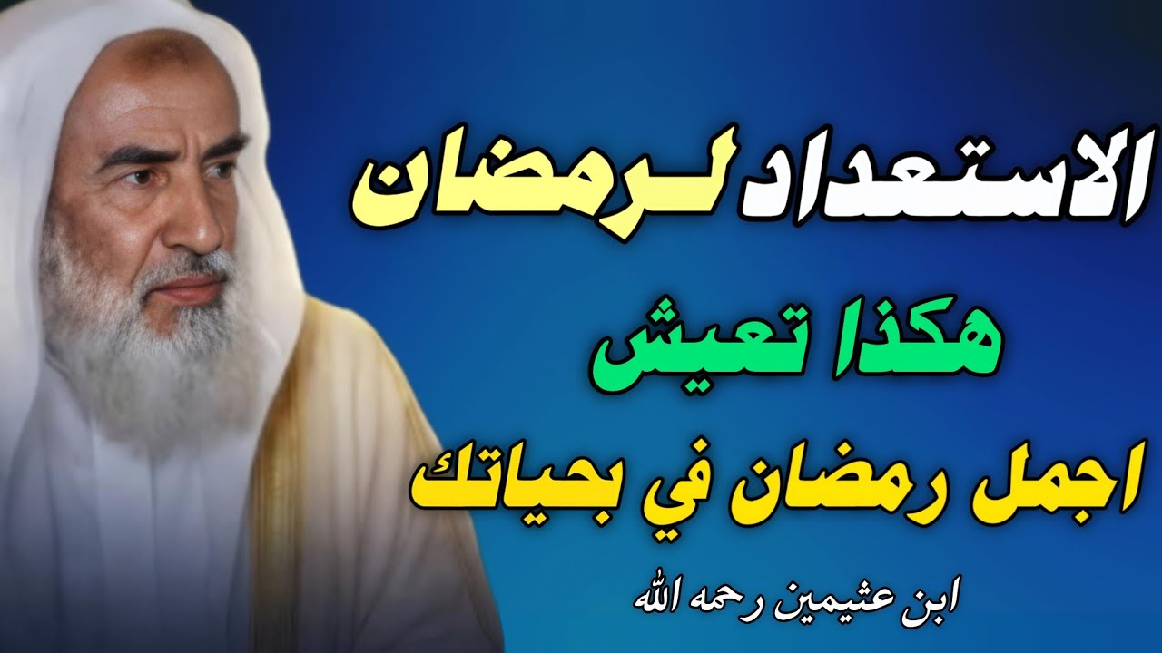 استقبال رمضان .. هكذا تعيش اجمل رمضان في حياتك //ابن عثيمين 