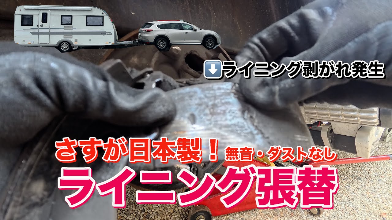 ライニングないやん。。。ブレーキライニング（シュー）張替で鳴きがなくなりました！DIYでするキャンピングトレーラーのブレーキメンテナンス