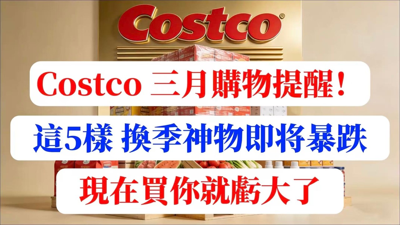 【建議收藏】千萬別買！Costco這5樣東西未來14天「價格跳水」，現在買直接虧$300！(2026三月清倉指南)#Costco必買 #Costco清倉 #美國生活 #省錢攻略 #北美省錢快