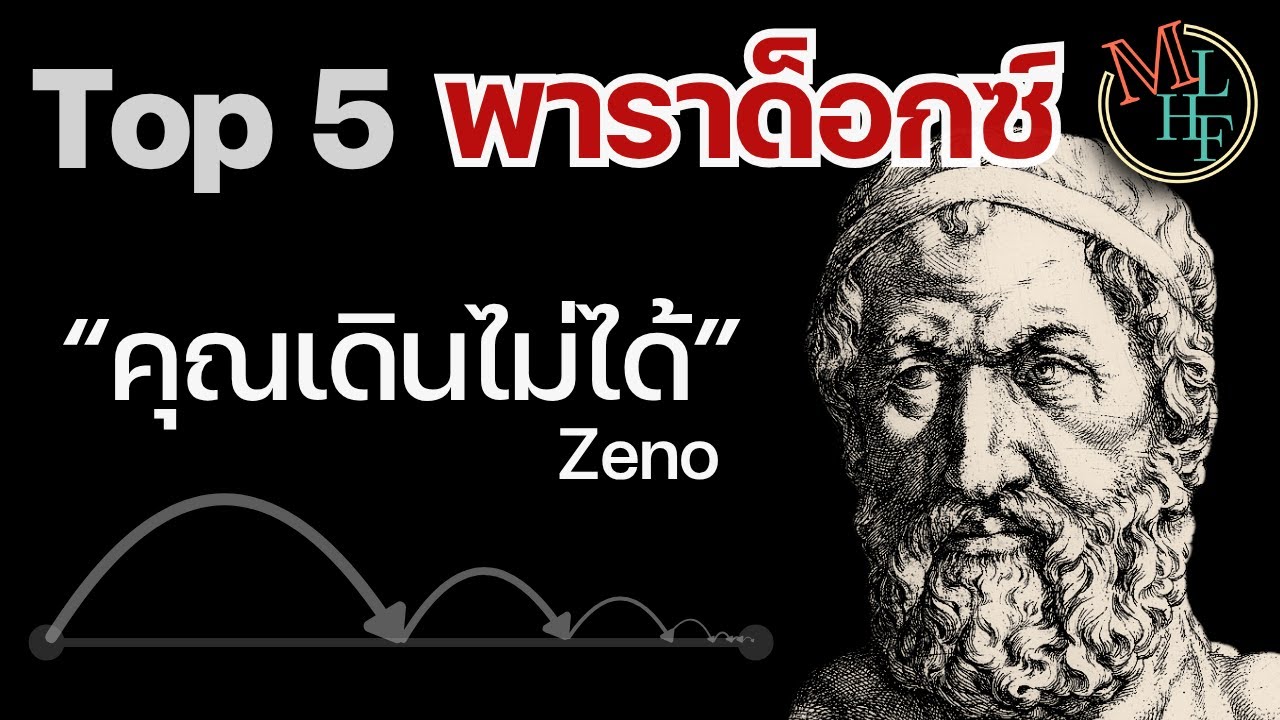 Top 5 พาราด็อกซ์ 