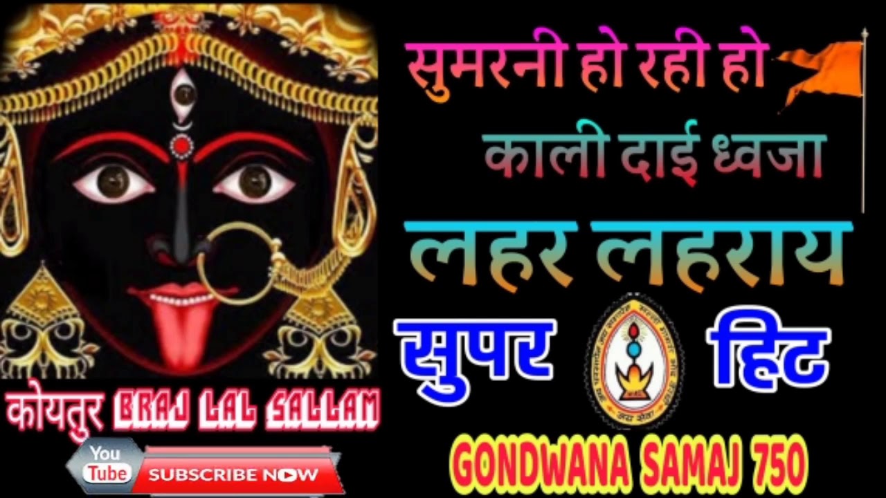 सुमरनी हो रही हो काली दाई🚩ध्वजा लहर लहराए,,एक बार जरूर सुने,गोंडवाना समाज 750🎤गायक रामस्वरूप उईके