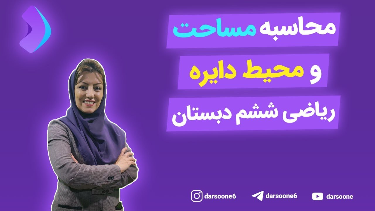 محاسبه مساحت و محیط دایره ریاضی ششم دبستان
