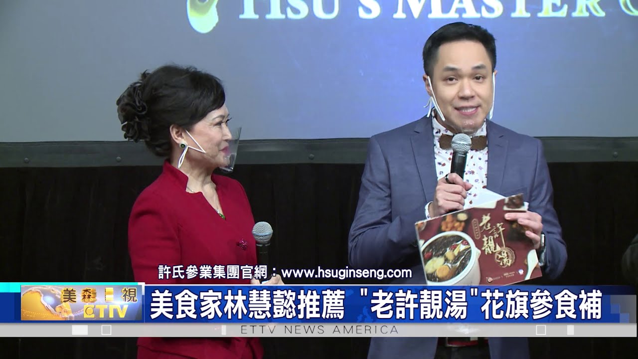 許氏名廚風雲會 優質花旗參+日本北海道干貝 林慧懿推出