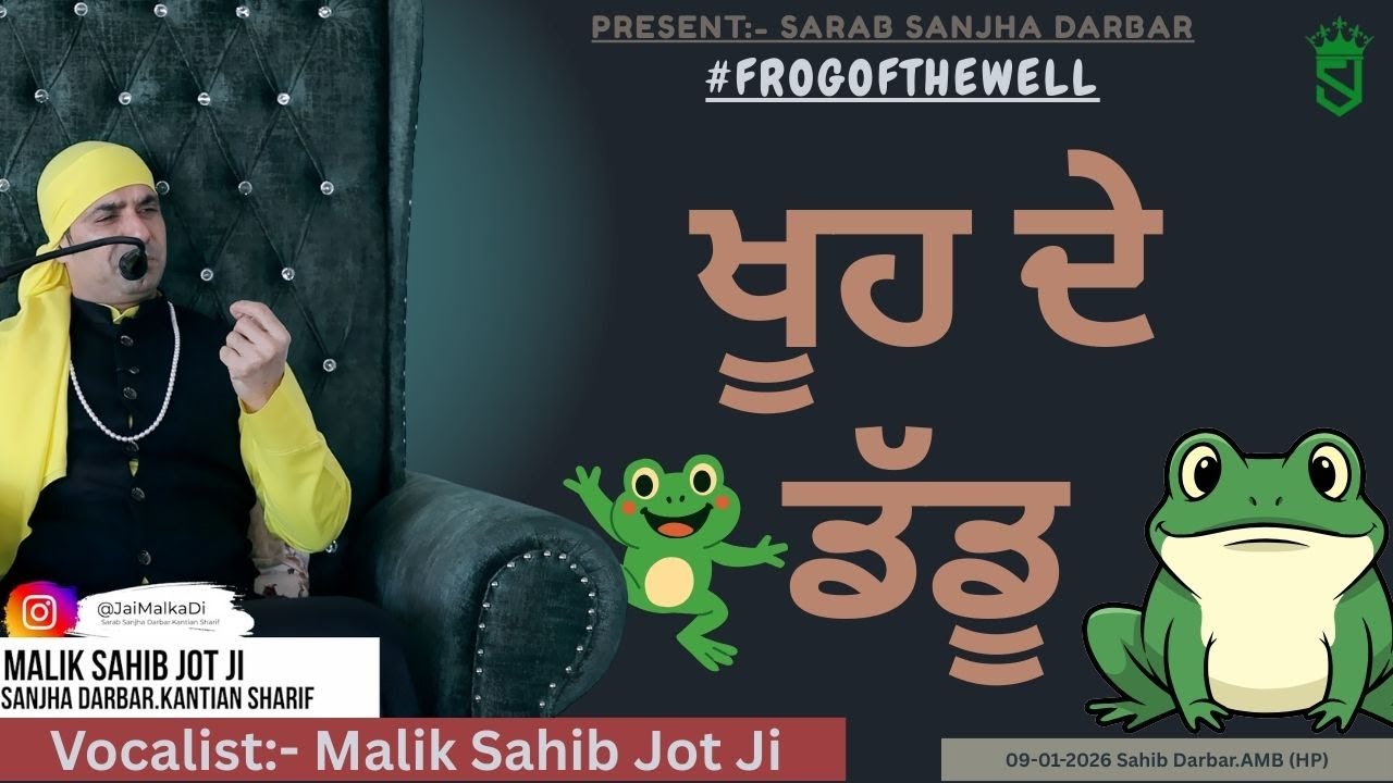 09-01-2026 | ਖੂਹ ਦੇ ਡੱਡੂ | Sahib Darbar AMB HP |