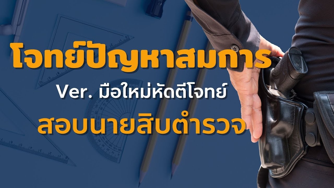 โจทย์ปัญหาสมการ (มือใหม่หัดตีโจทย์) - ติวสอบนายสิบตำรวจ