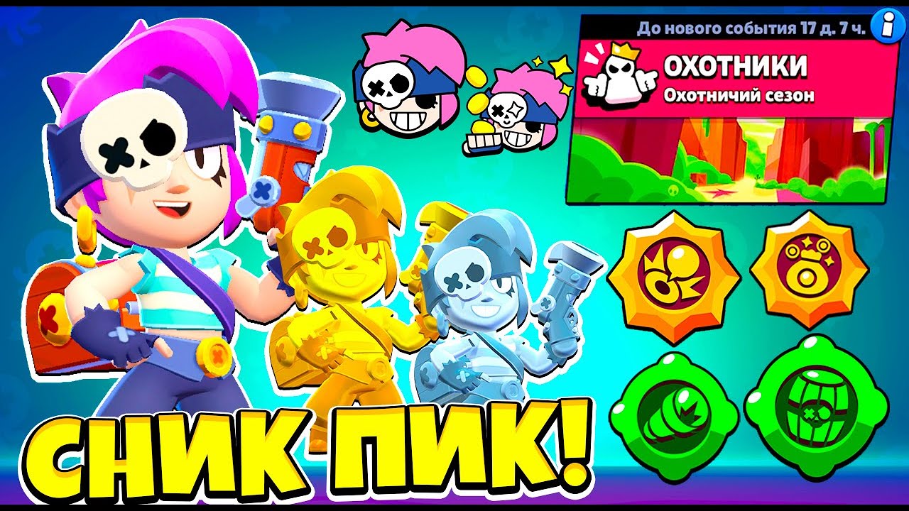 ШОК! ЭТО НОВЫЙ БРАВЛЕР ПЕННИ! НОВЫЙ РЕЖИМ СНИК ПИК ОБНОВЛЕНИЕ BRAWL STARS