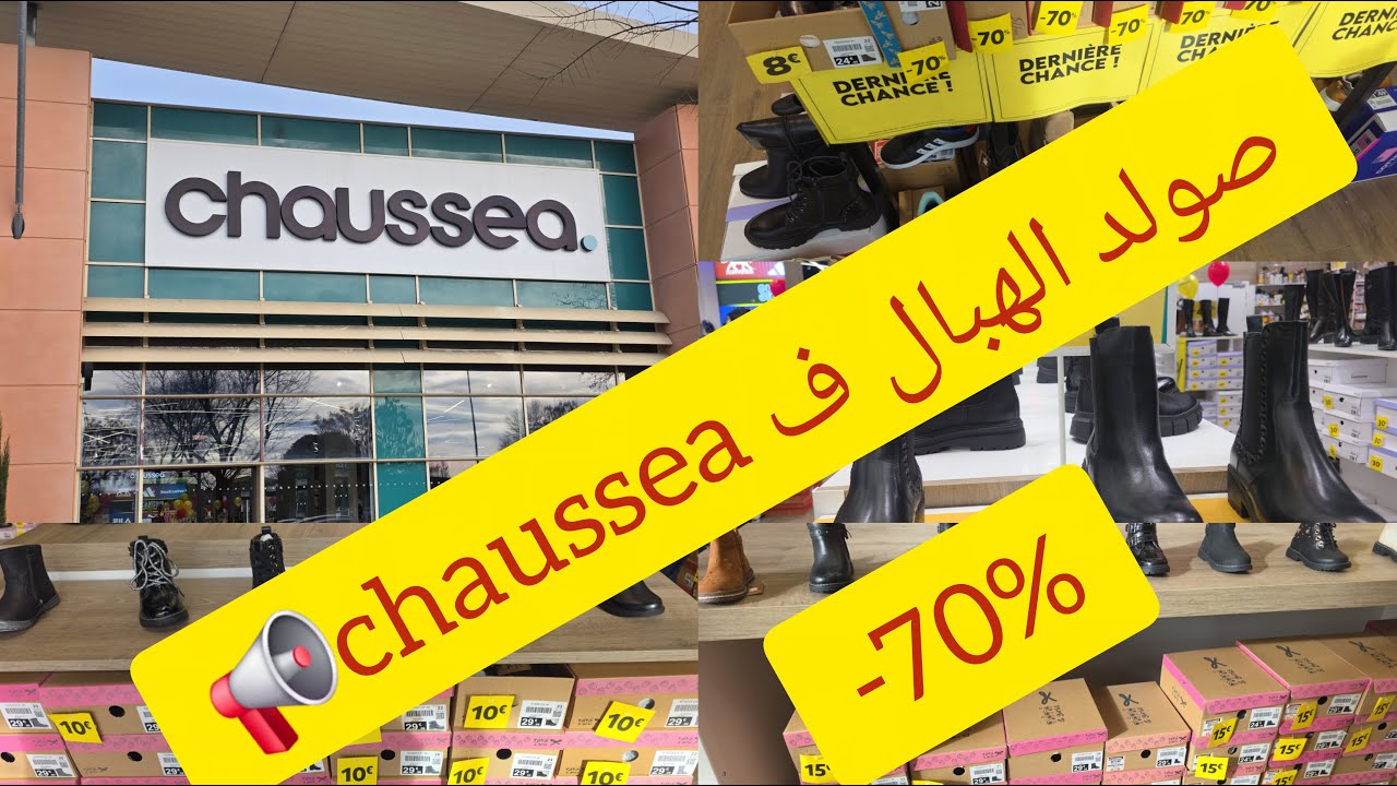 اكبرالصولدchausseaالصباط غير ب8€🏃‍♀️-70%ليبوط غير 12€أحسن صولد شفتو الصبايط باطل وديال الجلد