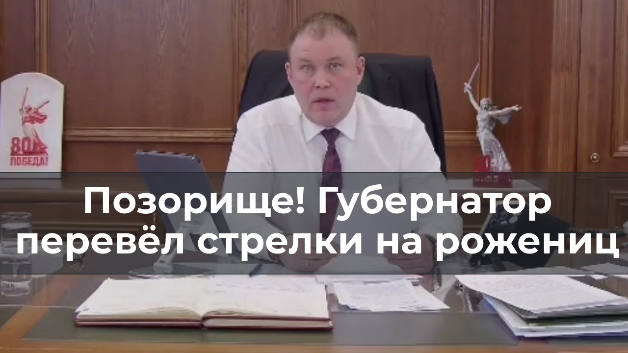Позорище! Губернатор перевёл стрелки на рожениц