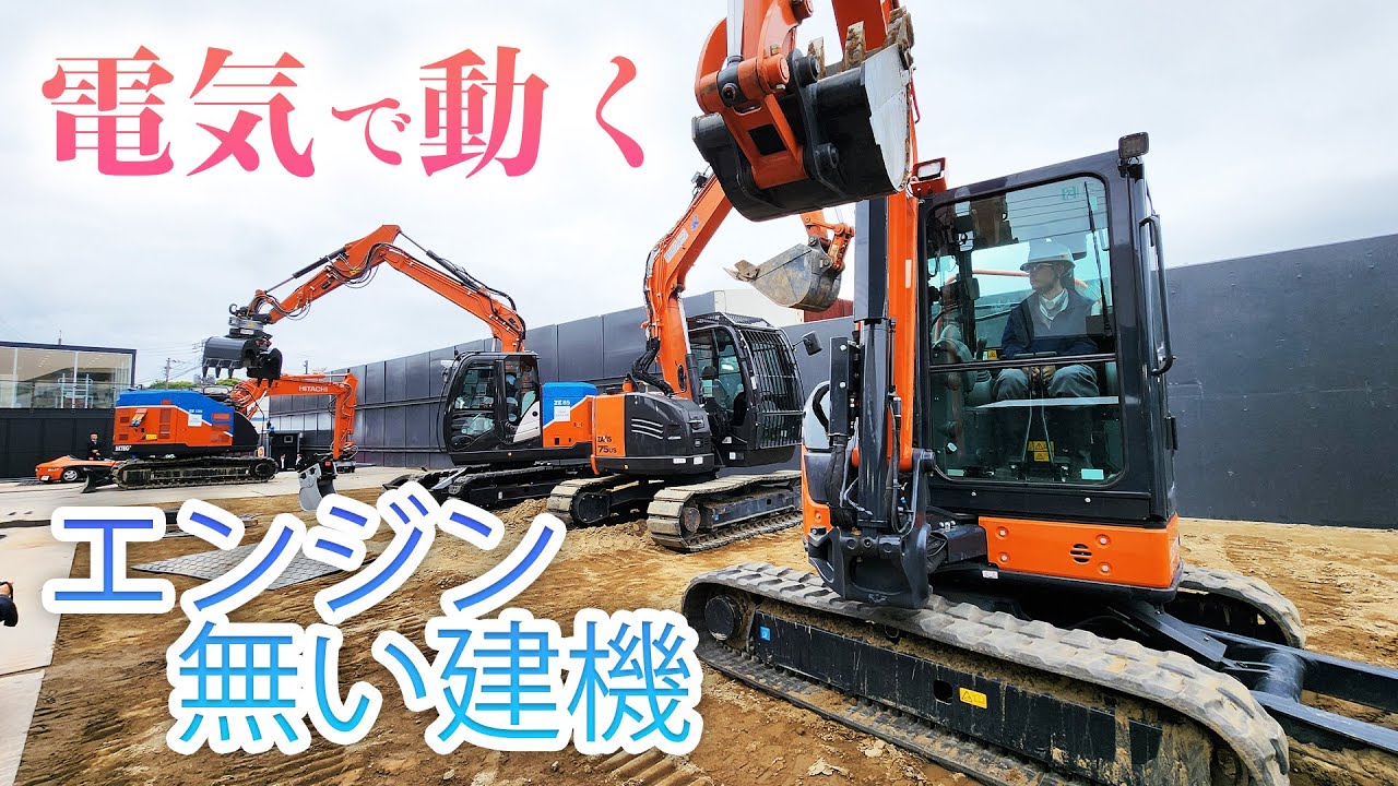 【未来の工事現場は超静音!?】日立建機が電動化油圧ショベルなど、建機の研究施設を公開|乗りものチャンネル