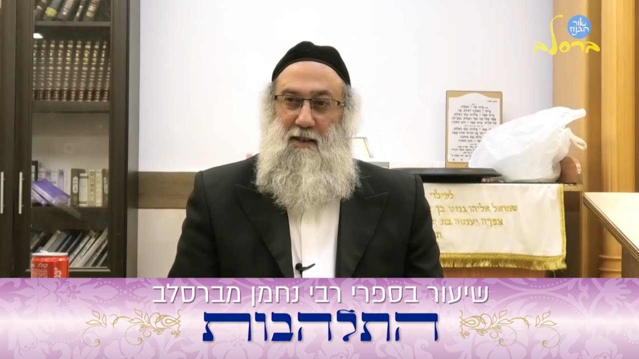 הרב ברוך זרובבל | שיעור בספרי רבי נתן מברסלב | נושא השיעור: התלהבות