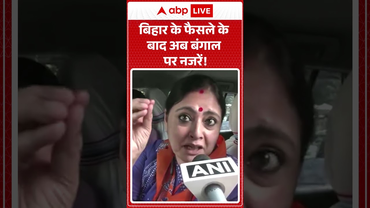 Bihar Election Result: बिहार के फैसले के बाद अब बंगाल पर नजरें! | ABPLIVE