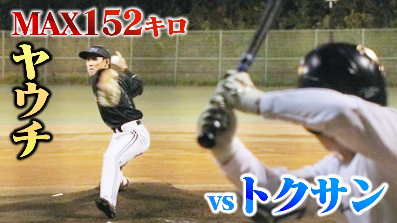 天皇賜杯MVPのヤウチ…ついに直接対決。まさかの強烈打球！