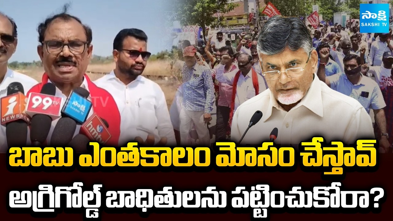 CPI Leader Muppalla Nageswara Rao Fires on Chandrababu Over Negligence Agrigold Victims | Sakshi TV