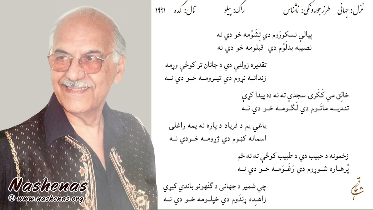 پیالی نسکوروم دي تشومه خو دي نه #ناشناس #پشتوغزل #پشتو Pyali Naskurawam #nashenas #pashto #ghazal