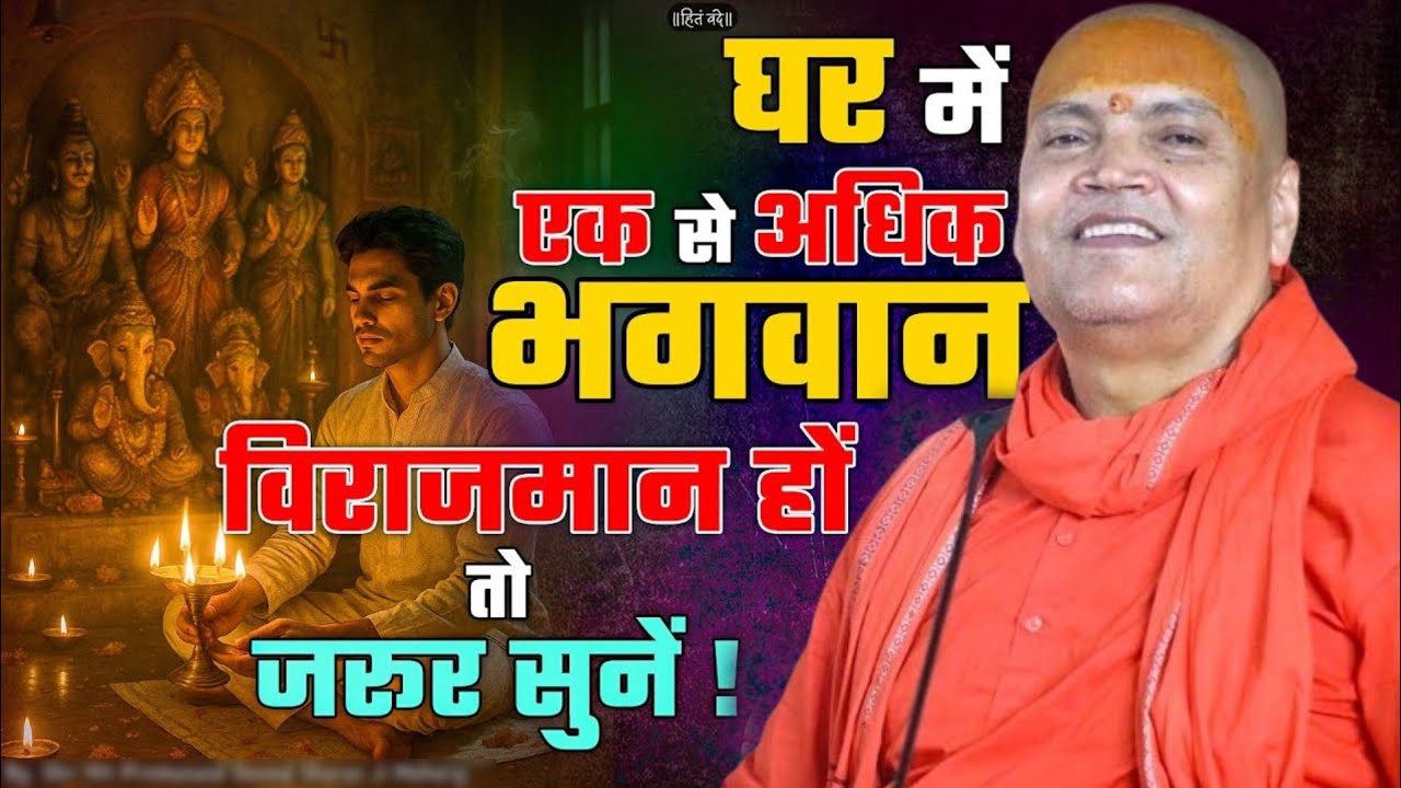 🌼 घर में भगवान तो हैं... लेकिन क्या सही तरीके से विराजमान हैं? | Vyasanand Ji Maharaj