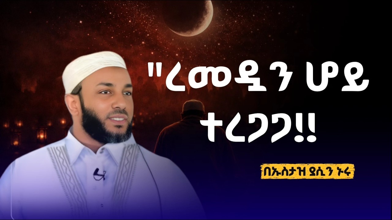 ረመዷን ሆይ ቀስ በል!! (ልብ የሚነካ መልዕክት)  በኡስታዝ ያሲን ኑሩ | Ustaz yasin Nuru | አዲስ የረመዷን ስንብት ሙሀደራ 2026