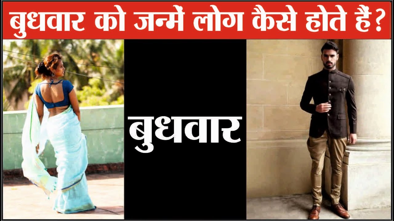 बुधवार को जन्मे लोग कैसे होते हैं | Wednesday Born Personality | People Born on Wednesday