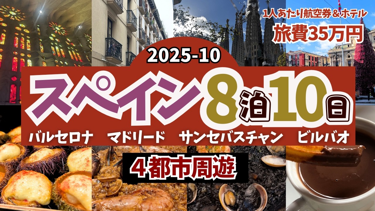 【🇪🇸スペインvlog】食べたもの全部が美味しいスペイン4都市周遊まとめ 2025年秋