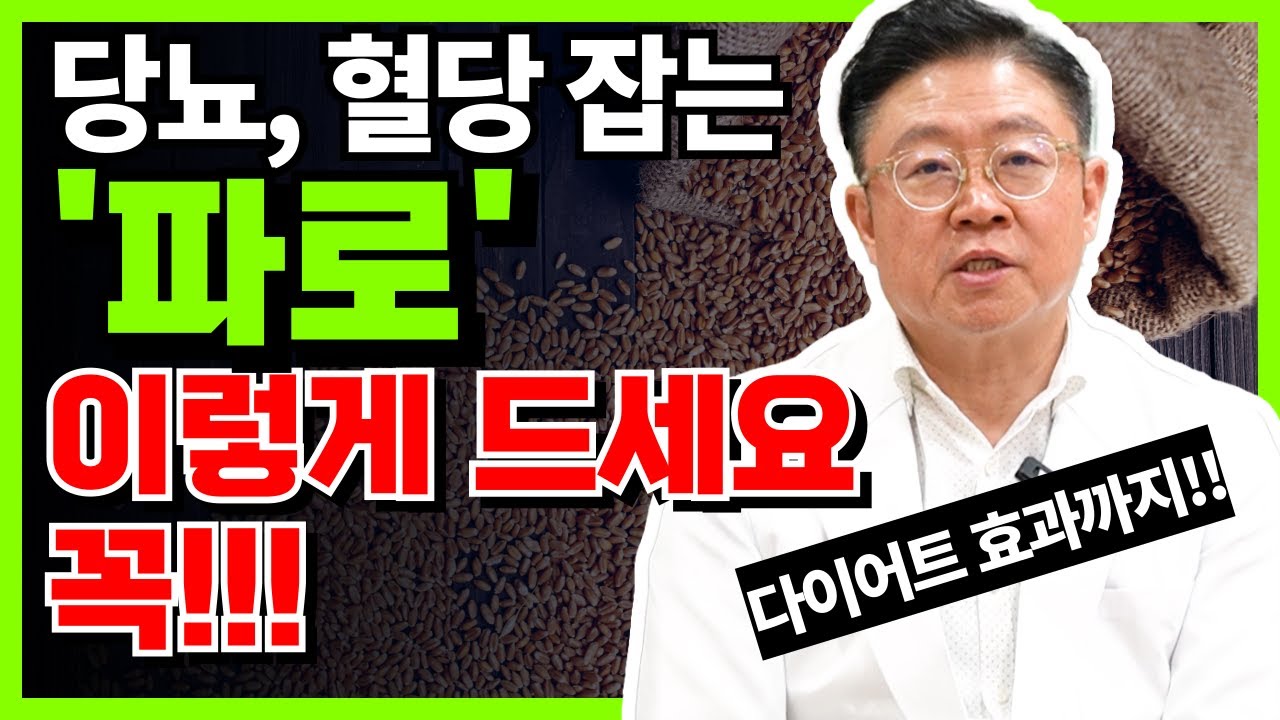 당뇨, 혈당 잡는 '파로' 이렇게 먹어야 효과 1000% 다이어트는 덤입니다 #파로 #당뇨 #혈당