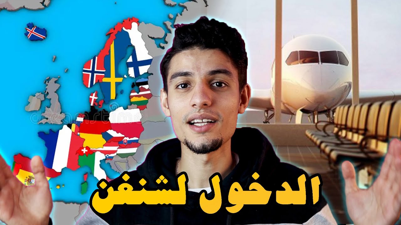 كيفاش تدخل لأوروبا عن طريق رومانيا (معلومات مهمة) 🇷🇴