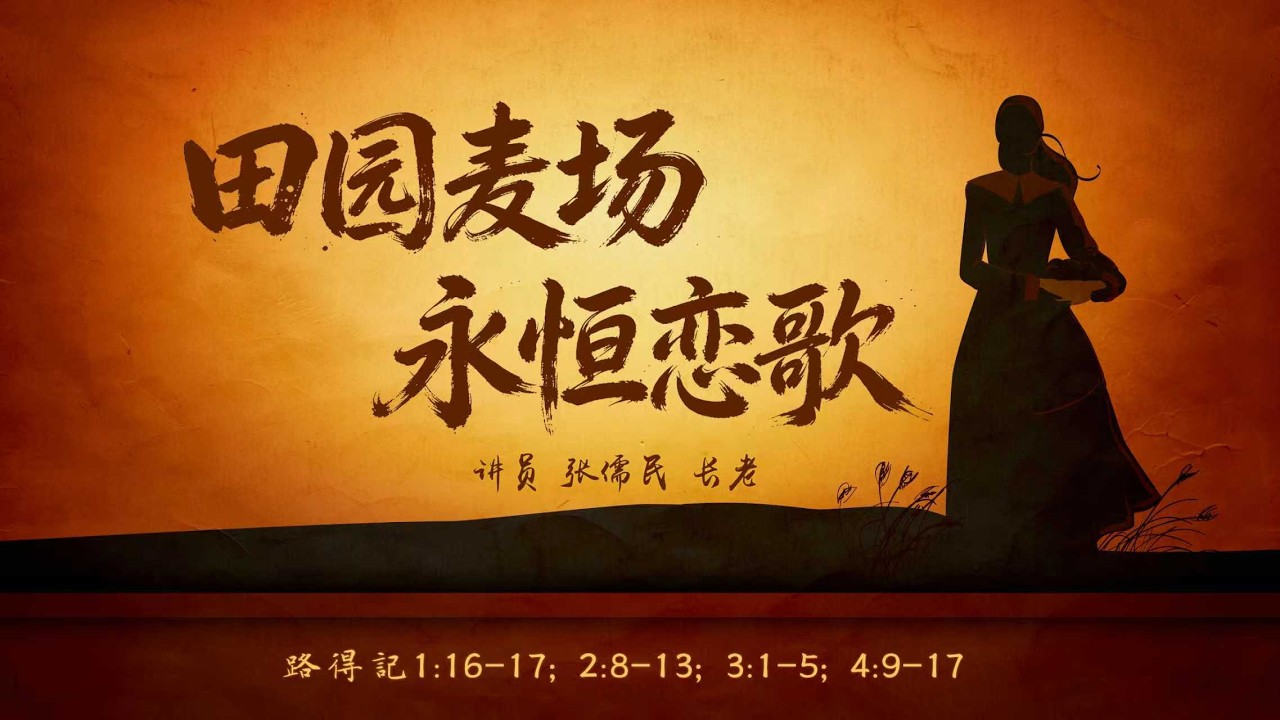 主日证道 | 田园麦场永恒恋歌（中文字幕）IMS Church Sunday Sermon 20260308