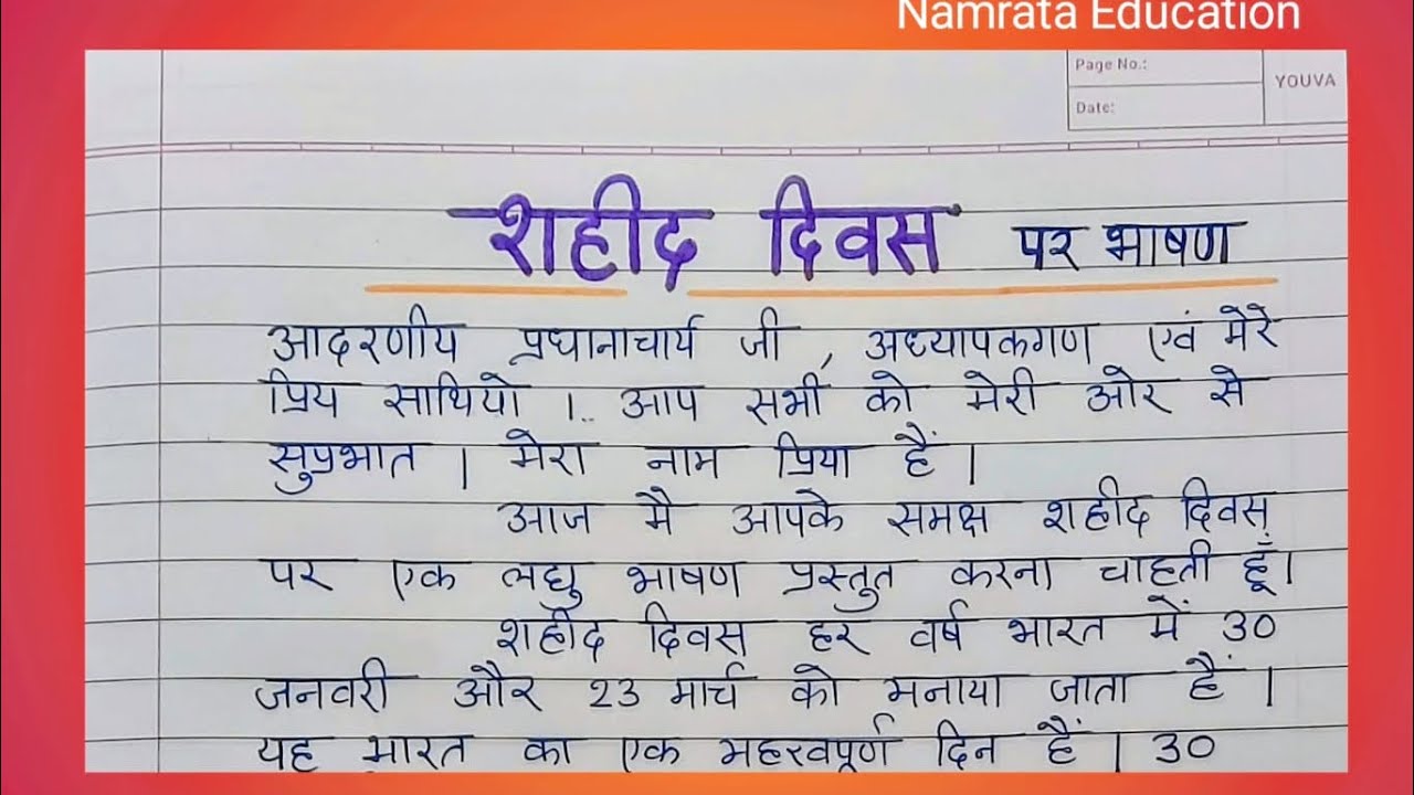 शहीद दिवस पर भाषण / Speech on Saheed Diwas in Hindi / Speech in Hindi